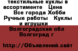 текстильные куклы в ассортименте › Цена ­ 500 - Все города Хобби. Ручные работы » Куклы и игрушки   . Волгоградская обл.,Волгоград г.